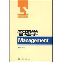 管理学(高等院校经济与管理专业规划教材)
