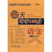 15天巧夺100分:语文4年级下(语文S版)