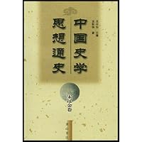 中国史学思想通史:宋辽金卷