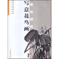 写意花鸟画技法研究