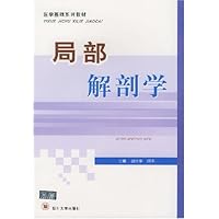 局部解剖学/医学基础系列教材
