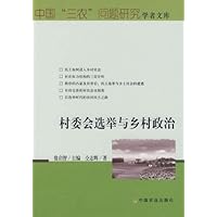村委会选举与乡村政治