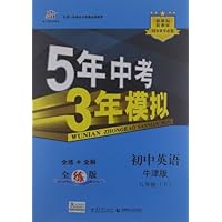 曲一线科学备考•5年中考3年模拟:初中英语(牛津版)(8年级下册)(全练版)(新课标)
