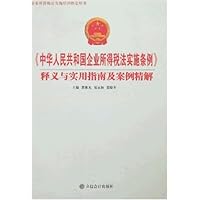 《中华人民共和国企业所得税法实施条例》释义与实用指南及案例精解