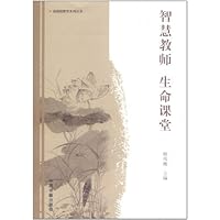 智慧教师•生命课堂