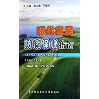 现代农民防病保健指南