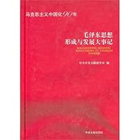 毛泽东思想形成于发展大事记