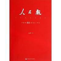 人民观:一个民族的品质