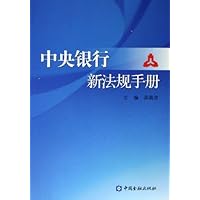 中央银行新法规手册