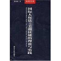 国际人权法:美洲区域的理论与实践