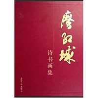 廖红球诗书画集