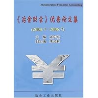 《冶金财会》优秀论文集(2004年7月-2006年7月)