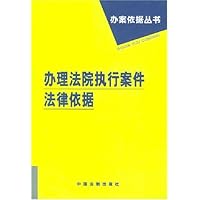 办理法院执行案件法律依据