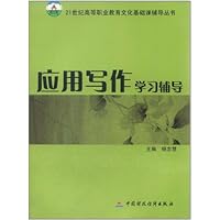 应用写作学习辅导(新封面)