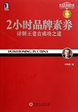 2小时品牌素养：详解王老吉成功之道（第3版）（定位理论在中国的完美实践，中国版《定位》）
