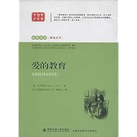 爱的教育/经典阅读解读点评