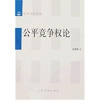 公平竞争权论