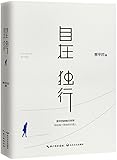 自在独行:贾平凹的独行世界