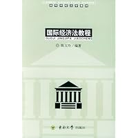 国际经济法教程(含附册:国际经济法学习指导)