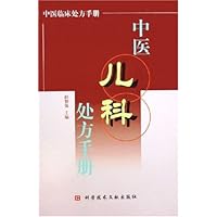 中医儿科处方手册