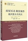 房屋买卖、租赁案件裁判要点与观点