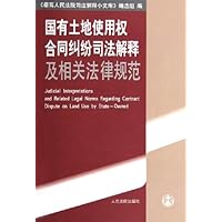 国有土地使用权合同纠纷司法解释及相关法律规范