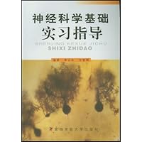 神经科学基础实习指导