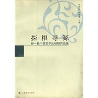 探根寻源:新一轮中西哲学比较研究论集