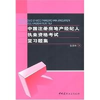 中国注册房地产经纪人执业资格考试复习题集
