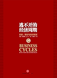 逃不开的经济周期(珍藏版)