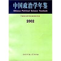 中国政治学年鉴2002