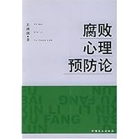 腐败心理预防论