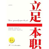 立足本职