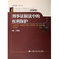 刑事证据法中的权利保护