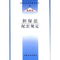 担保法配套规定(最新版)