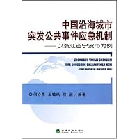 中国沿海城市突发公共事件应急机制:以浙江省宁波市为例