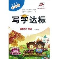 写字达标•新课标人教版•3年级上
