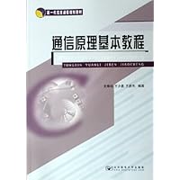 通信原理基本教程(新一代信息通信规划教材)