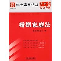 学生常用法规掌中宝:婚姻家庭法(2009年版)