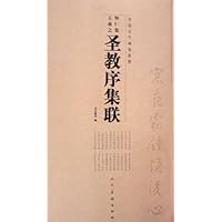 怀仁集王羲之圣教序集联