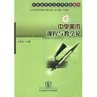 中学美术课程与教学论