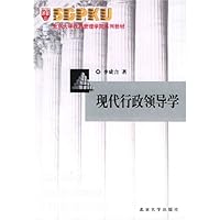 现代行政领导学/北京大学政府管理学院系列教材