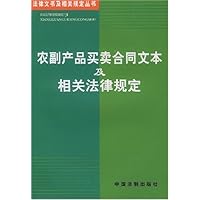 农副产品买卖合同文本及相关法律规定