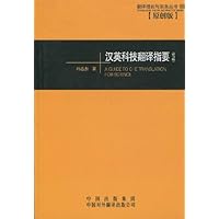 翻译理论与实务丛书•汉英科技翻译指要(修订版)