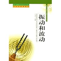 振动和波动/高中物理专题分析丛书
