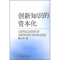 创新知识的资本化