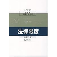 法律限度