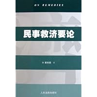 民事救济要论