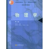 普通高等教育十五国家级规划教材:物理学(第2版)(附光盘1张)