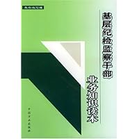 基层纪检监察干部业务知识读本